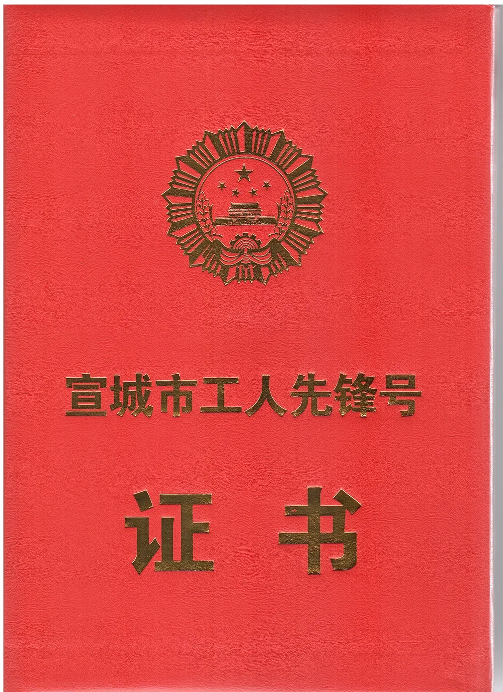 A2024 Xuancheng Workers Pioneer Certificate