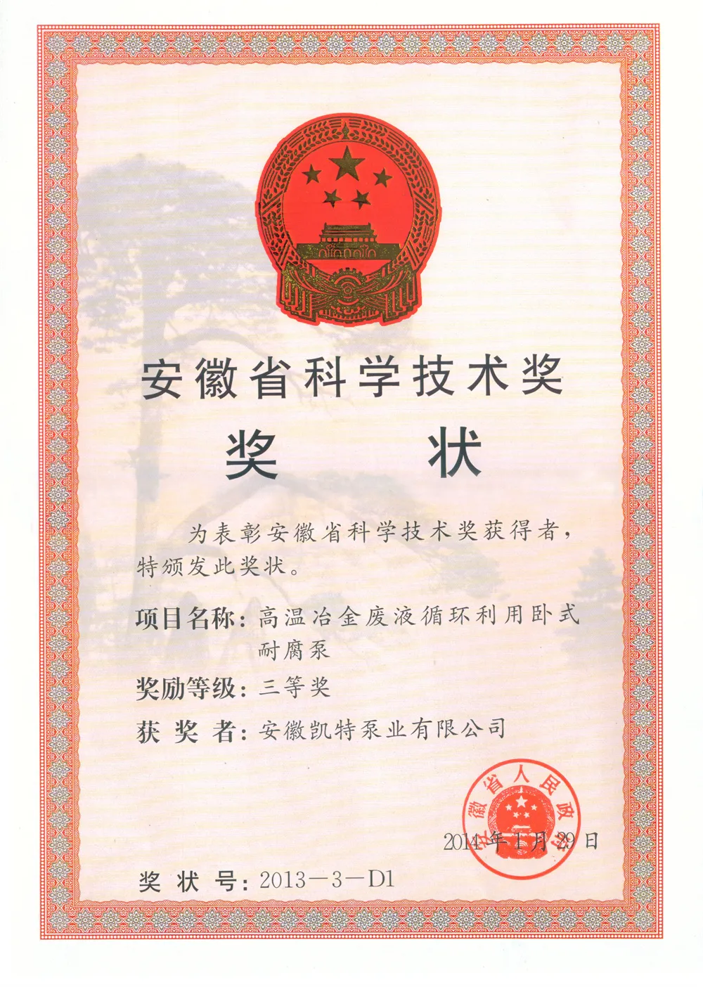 B2014 Third Prize Certificate for Science and Technology of Anhui Province