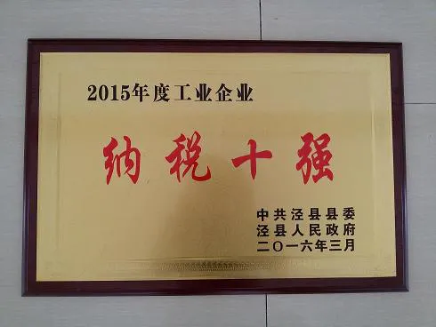 Our company has been awarded the "Top Ten Industrial Enterprises in Tax Payment", "Industrial Development Speed Award", and "Technological Innovation Award"